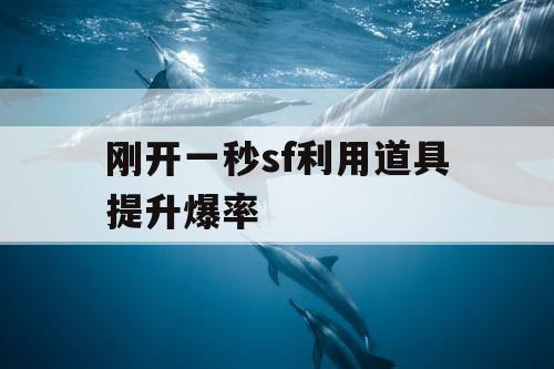 刚开一秒sf利用道具提升爆率