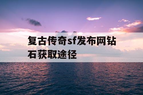 复古传奇sf发布网钻石获取途径