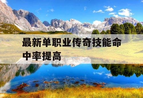 最新单职业传奇技能命中率提高
