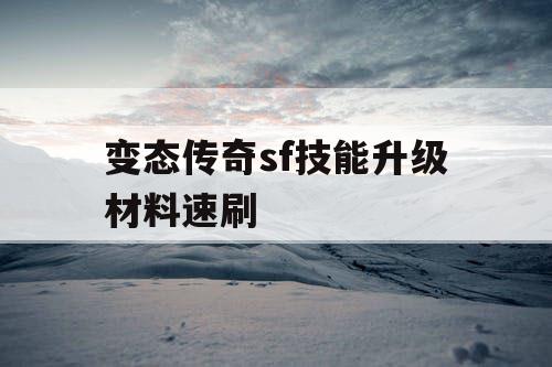 变态传奇sf技能升级材料速刷