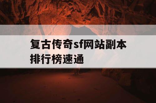 复古传奇sf网站副本排行榜速通