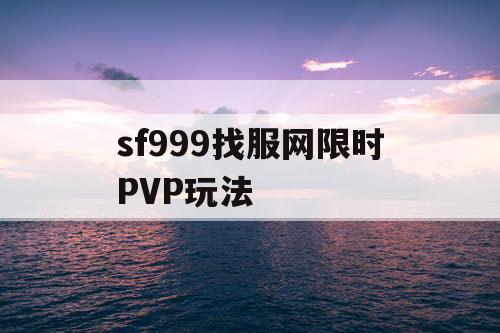 sf999找服网限时PVP玩法
