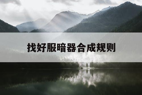 找好服暗器合成规则
