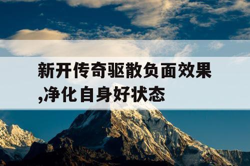 新开传奇驱散负面效果,净化自身好状态