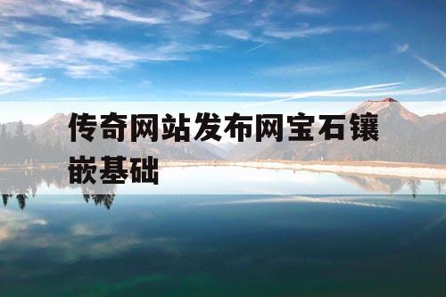 传奇网站发布网宝石镶嵌基础