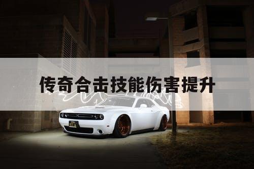 传奇合击技能伤害提升