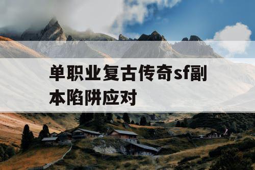 单职业复古传奇sf副本陷阱应对
