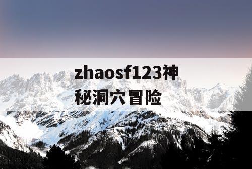 zhaosf123神秘洞穴冒险
