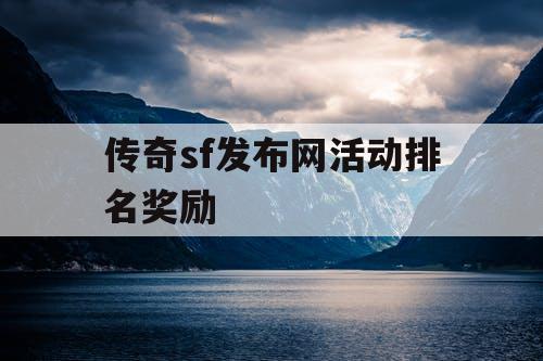 传奇sf发布网活动排名奖励