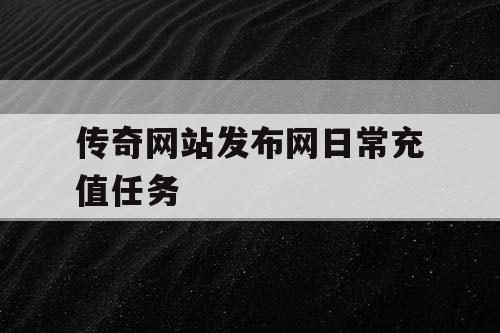 传奇网站发布网日常充值任务