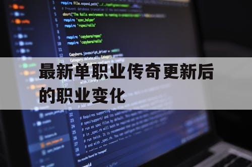最新单职业传奇更新后的职业变化