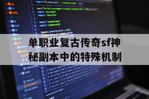 单职业复古传奇sf神秘副本中的特殊机制