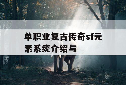 单职业复古传奇sf元素系统介绍与