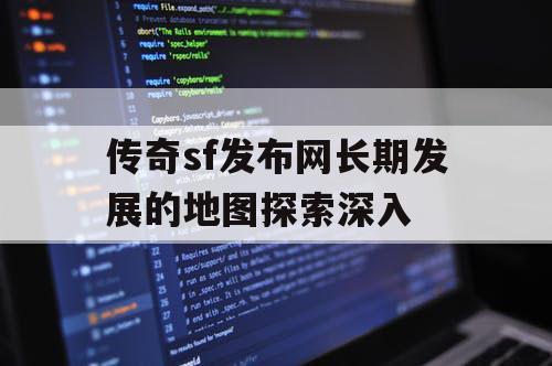 传奇sf发布网长期发展的地图探索深入