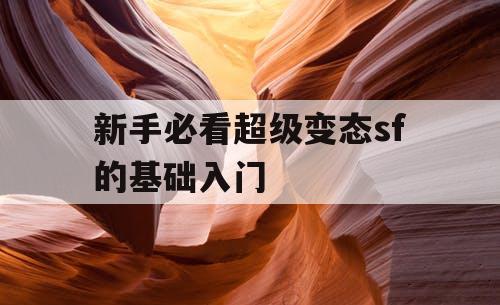 新手必看超级变态sf的基础入门