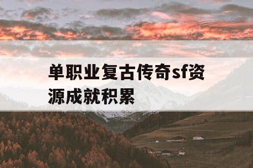 单职业复古传奇sf资源成就积累