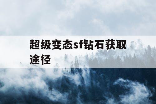 超级变态sf钻石获取途径