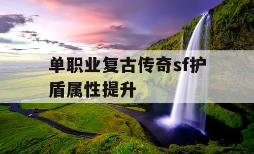 单职业复古传奇sf护盾属性提升