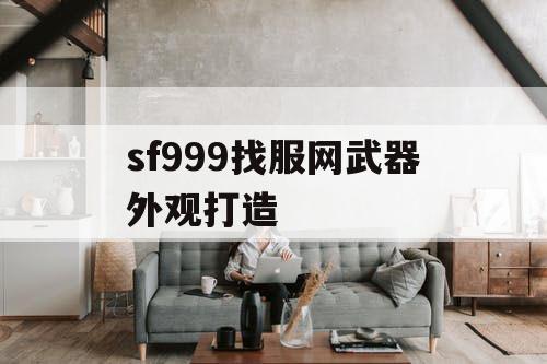 sf999找服网武器外观打造
