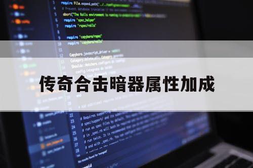 传奇合击暗器属性加成