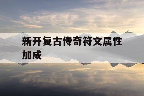 新开复古传奇符文属性加成