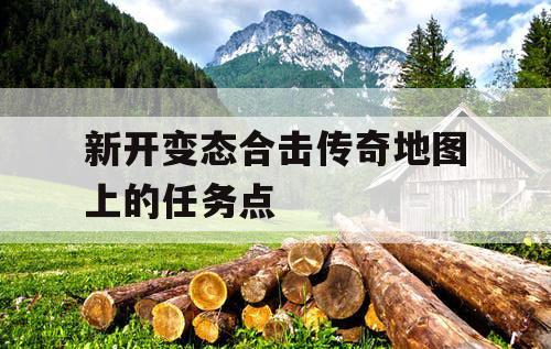 新开变态合击传奇地图上的任务点
