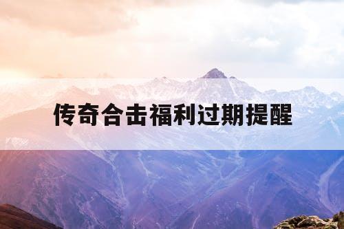传奇合击福利过期提醒