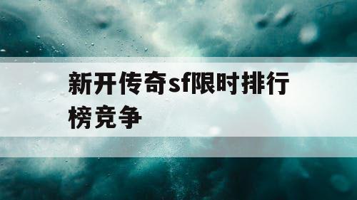 新开传奇sf限时排行榜竞争