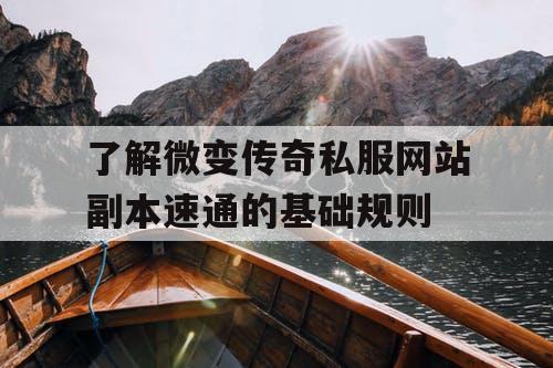 了解微变传奇私服网站副本速通的基础规则