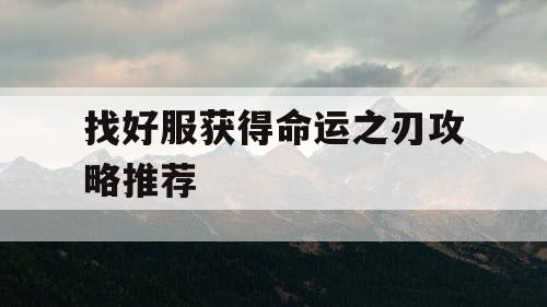 找好服获得命运之刃攻略推荐