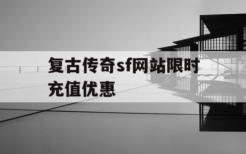 复古传奇sf网站限时充值优惠