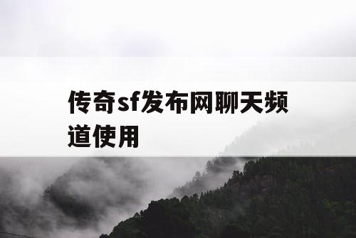 传奇sf发布网聊天频道使用