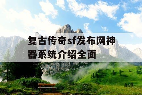 复古传奇sf发布网神器系统介绍全面