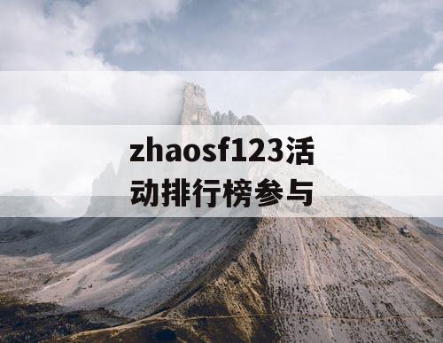 zhaosf123活动排行榜参与