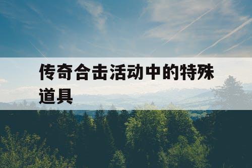 传奇合击活动中的特殊道具