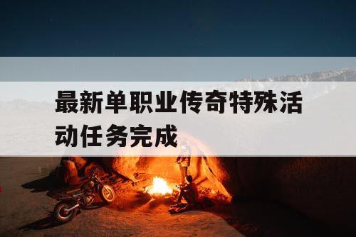 最新单职业传奇特殊活动任务完成