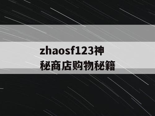 zhaosf123神秘商店购物秘籍