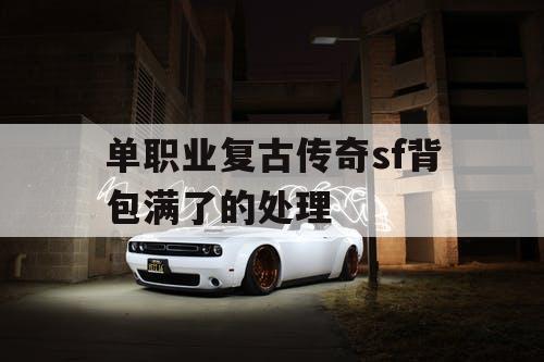 单职业复古传奇sf背包满了的处理