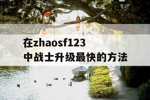 在zhaosf123中战士升级最快的方法