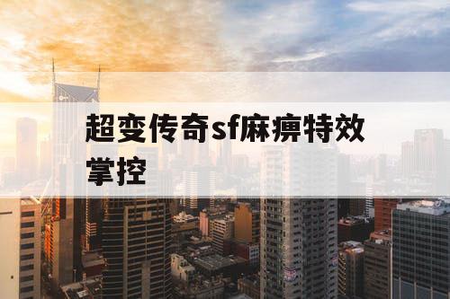 超变传奇sf麻痹特效掌控