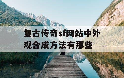 复古传奇sf网站中外观合成方法有那些