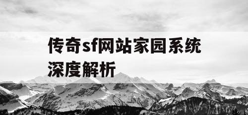 传奇sf网站家园系统深度解析