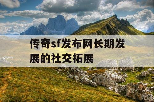 传奇sf发布网长期发展的社交拓展