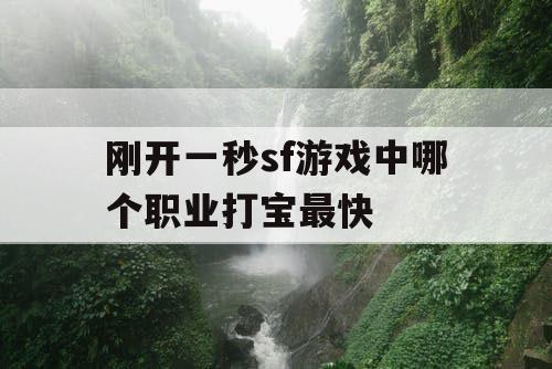 刚开一秒sf游戏中哪个职业打宝最快