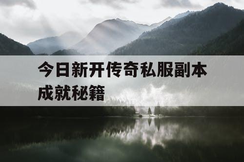 今日新开传奇私服副本成就秘籍