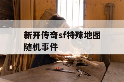 新开传奇sf特殊地图随机事件