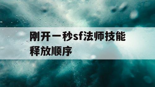 刚开一秒sf法师技能释放顺序