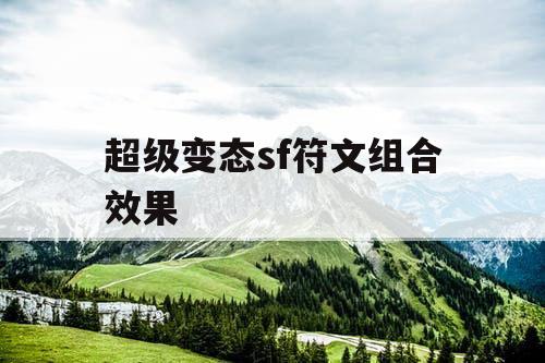 超级变态sf符文组合效果
