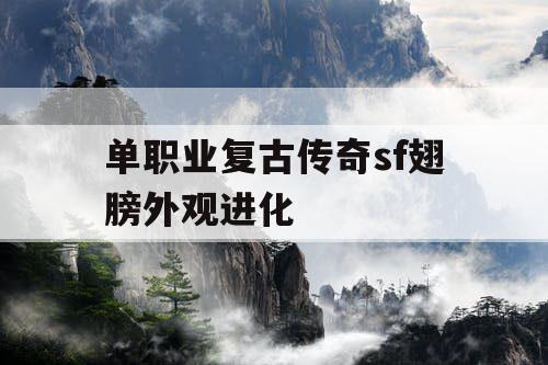 单职业复古传奇sf翅膀外观进化