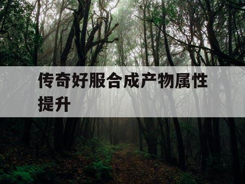 传奇好服合成产物属性提升